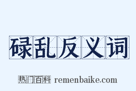 碌乱反义词是什么意思的图片